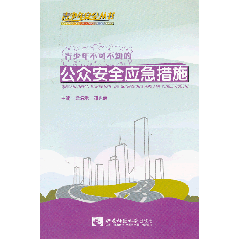 青少年安全丛书：青少年不可不知的公众安全应急措施