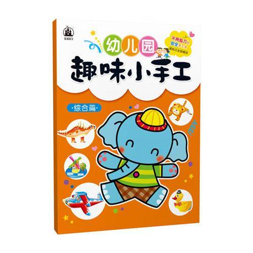 幼儿园趣味小手工・综合篇