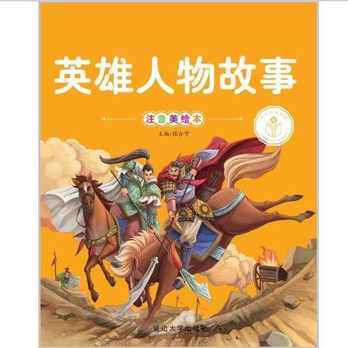 英雄人物故事（注音美绘本）/亲子共读好故事