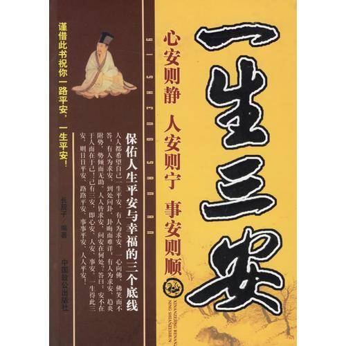 一生三安