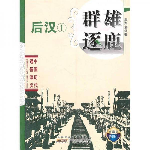 中国历代通俗演义・群雄逐鹿