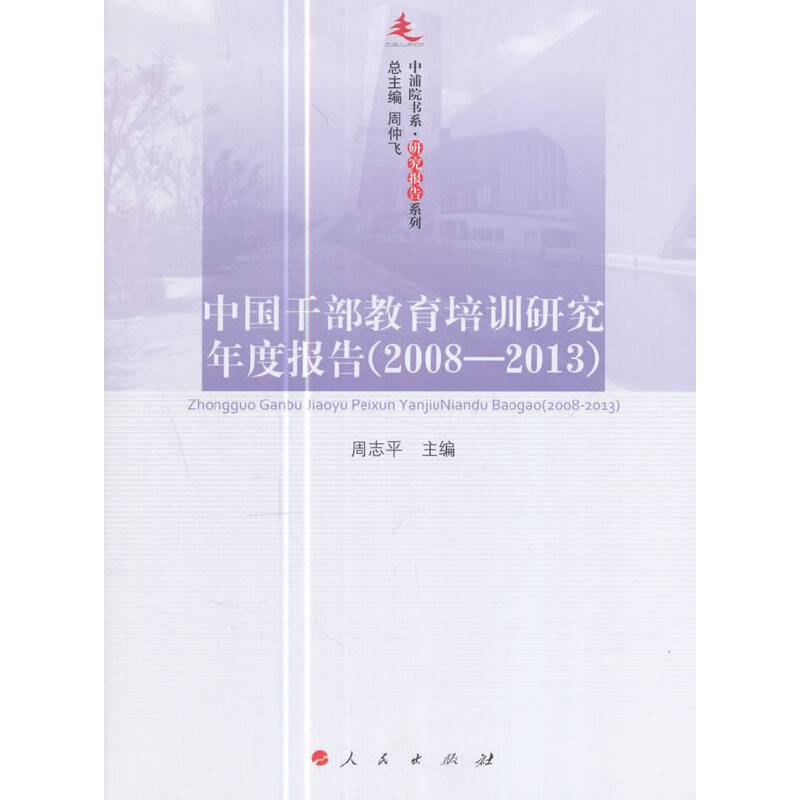 中国干部教育培训研究年度报告（2008-2013）―中浦院书系（研究报告系列）
