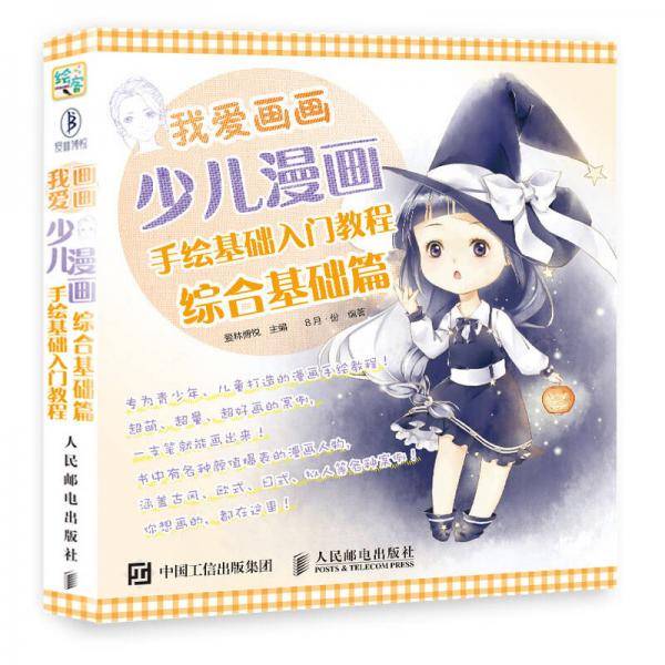 我爱画画：少儿漫画手绘基础入门教程（综合基础篇）