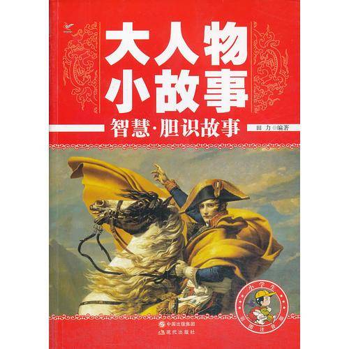 大人物小故事——智慧·胆识故事
