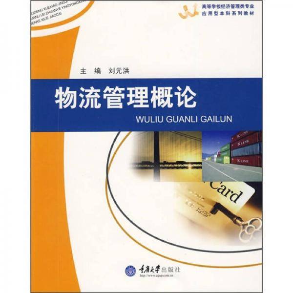 物流管理概论