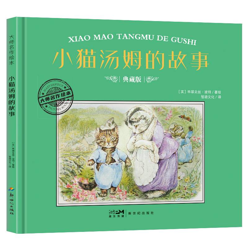 大师名作绘本·小猫汤姆的故事