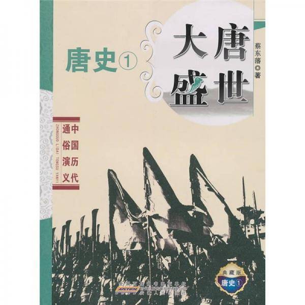 中国历代通俗演义・大唐盛世