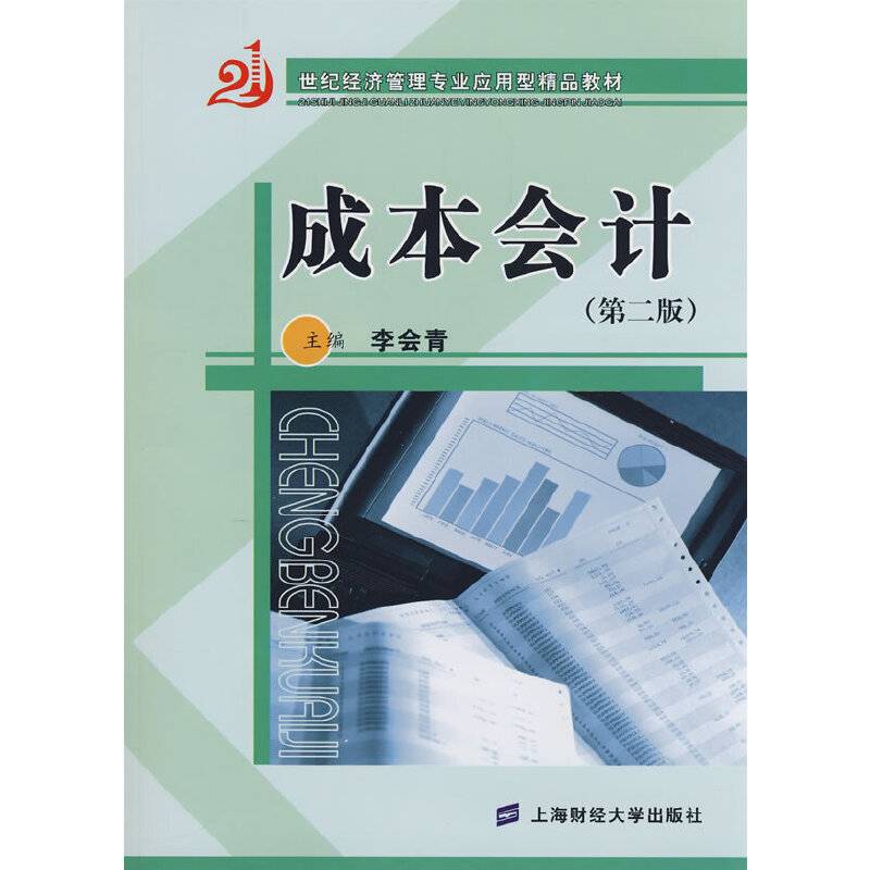 成本会计