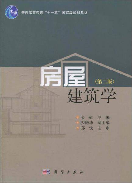房屋建筑学