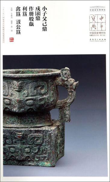 中国国家博物馆藏法帖书系（第三辑）：宋公栾戈、子孔戈、鄂君启节