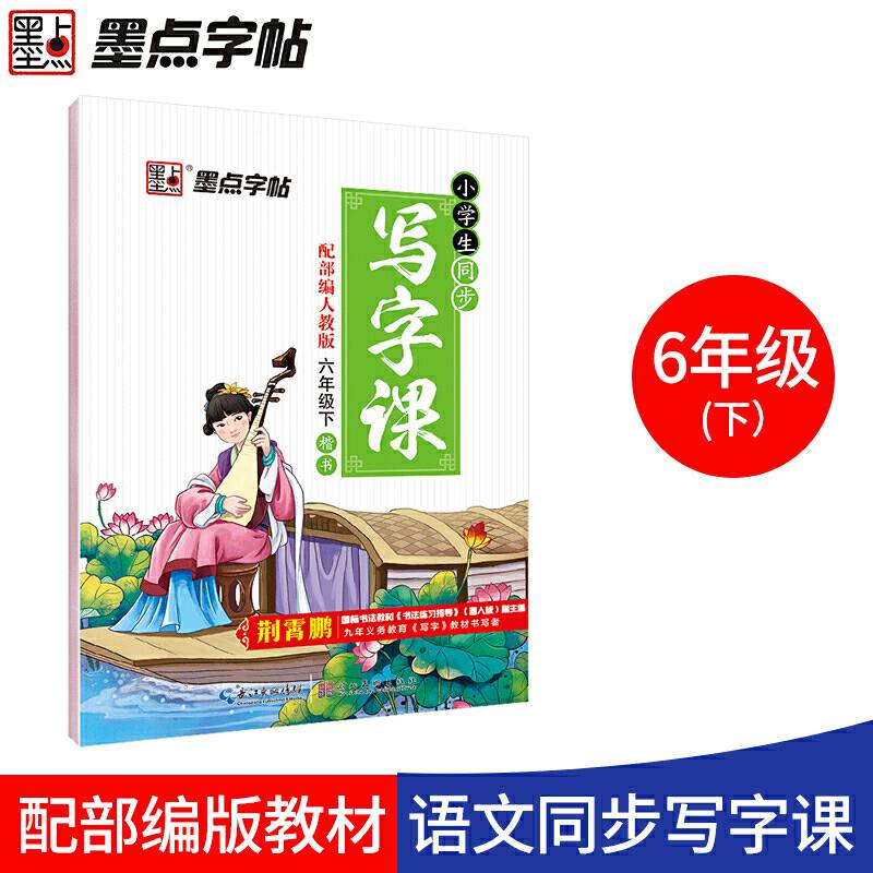墨点字帖 小学生同步写字课（六年级下 人教版 楷书）