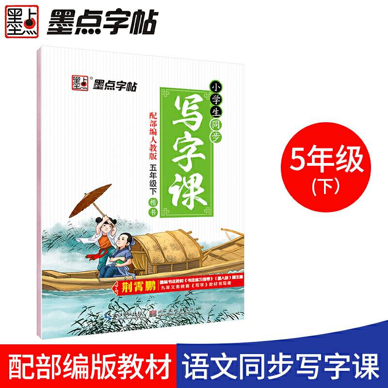 墨点字帖 小学生同步写字课（五年级下 人教版 楷书）