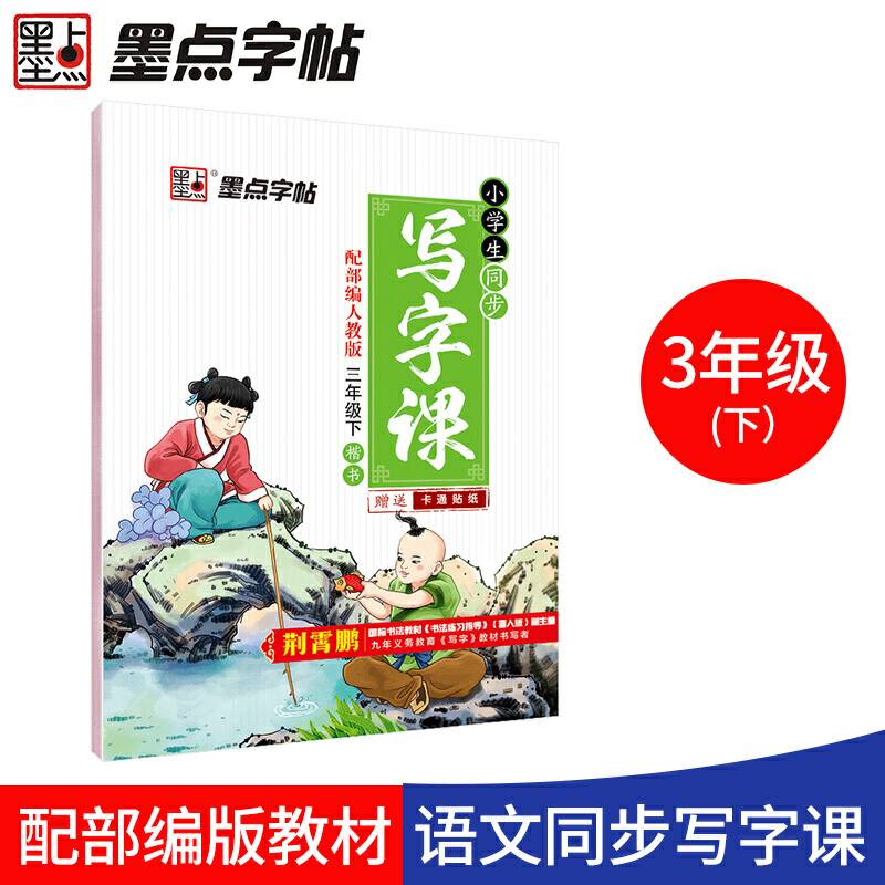 墨点字帖硬笔书法钢笔字帖 小学生同步写字课人教版 三年级下册