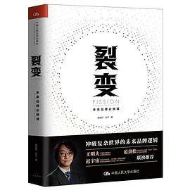 裂变：未来品牌必修课