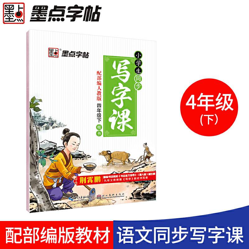 墨点字帖 小学生同步写字课（四年级下 人教版 楷书）