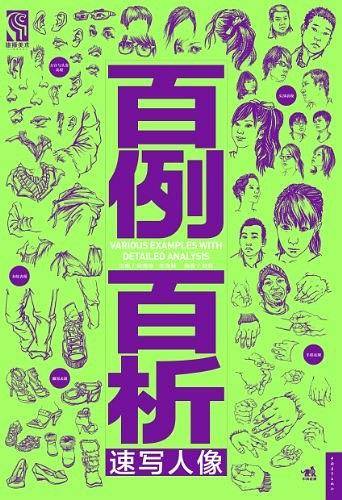 百例百析——速写人像