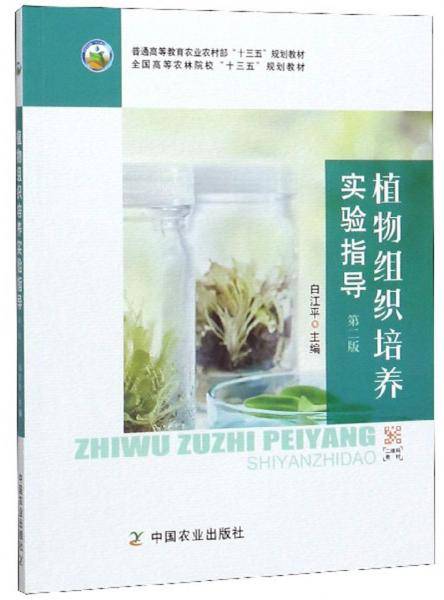 植物组织培养实验指导（第2版）