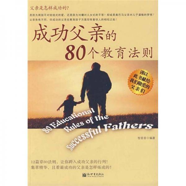 成功父亲的80个教育法则