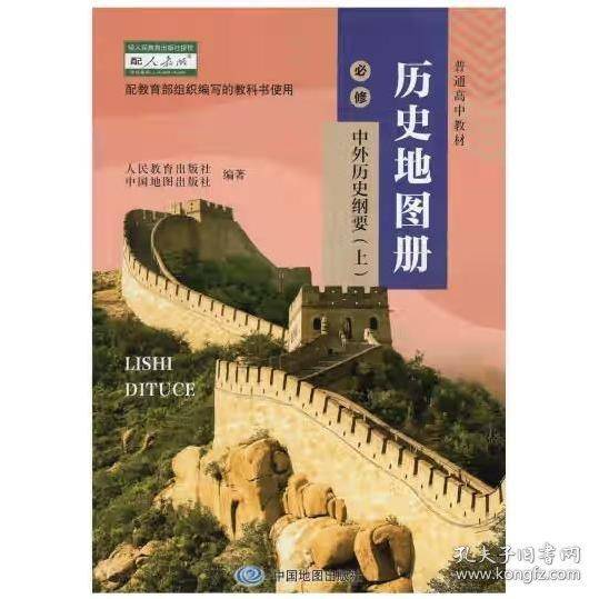 历史地图册 必修