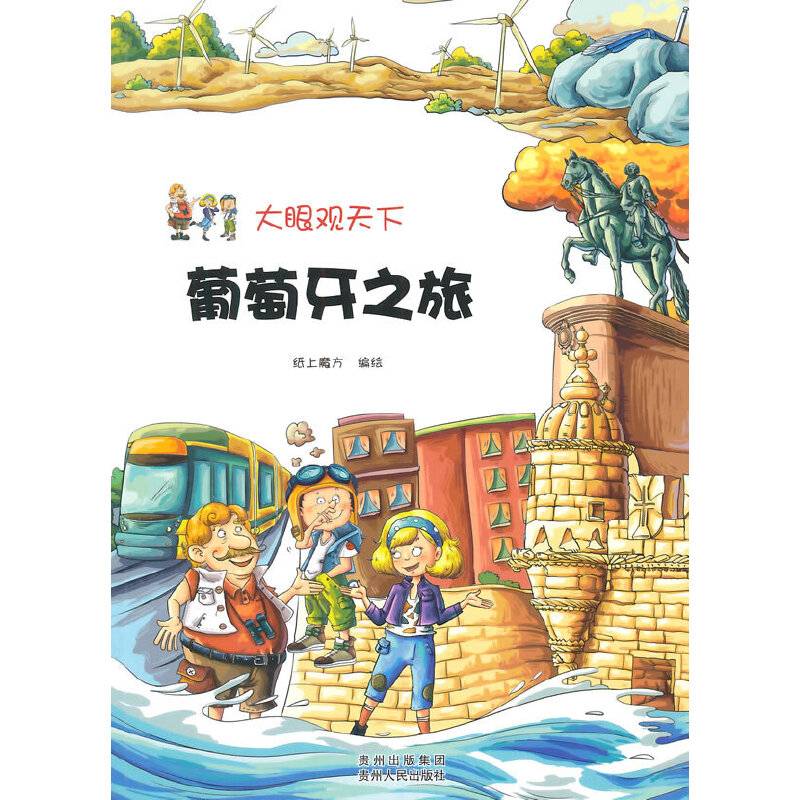 大眼观天下：葡萄牙之旅