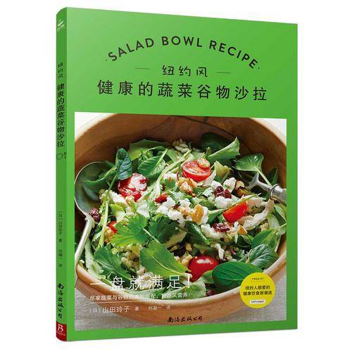 纽约风 健康的蔬菜谷物沙拉