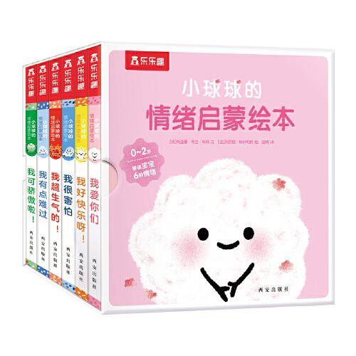 小球球的情绪启蒙绘本（全6册）