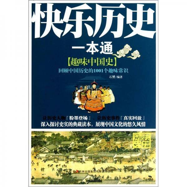 快乐历史一本通：趣味中国史