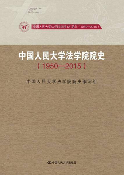 中国人民大学法学院院史 1950-2015/中国人民大学法学院建院65周年（1950-2015）