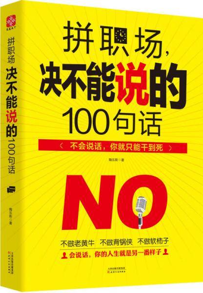 拼职场，决不能说的100句话