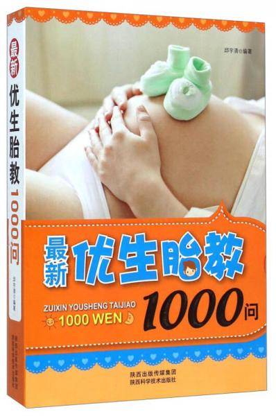最新优生胎教1000问