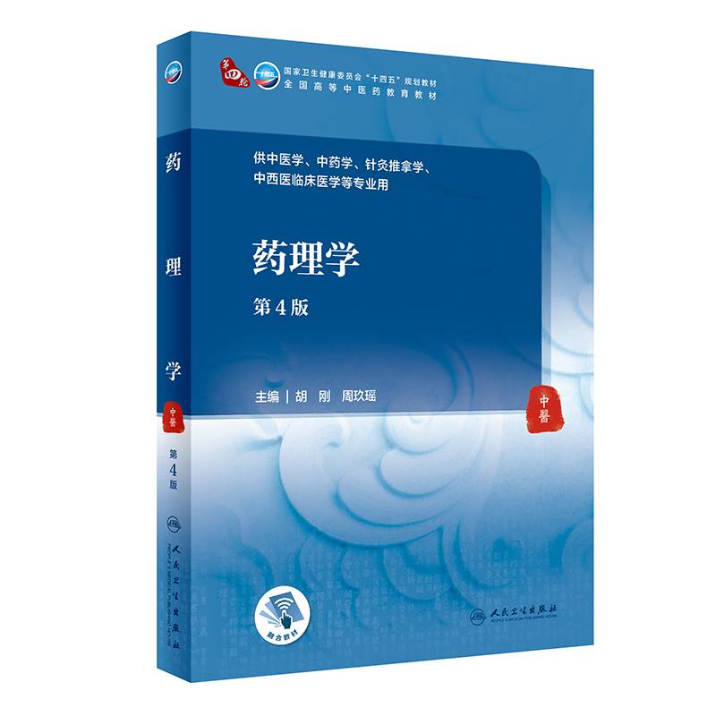 药理学（第4版/本科中医药类/配增值）