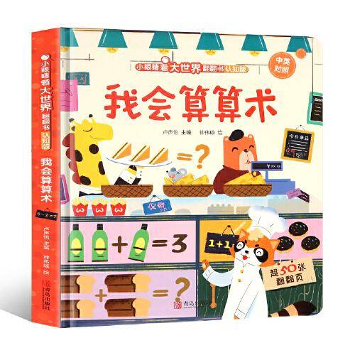 小眼睛看大世界翻翻书·我会算算术（认知版）
