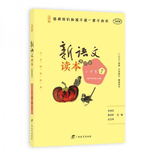 新语文读本 小学卷7（第四版）（人文阅读经典，王尚文、曹文轩、方卫平精心编选，入选教育部百种中小学教材延伸阅读书目）