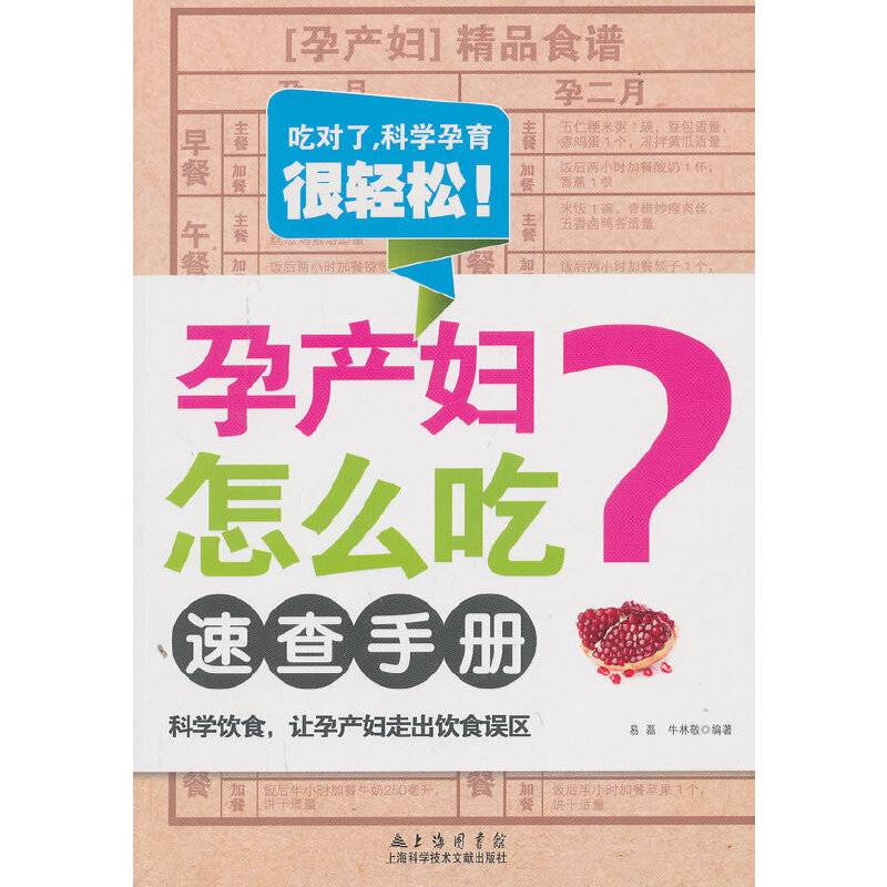 孕产妇怎么吃速查手册