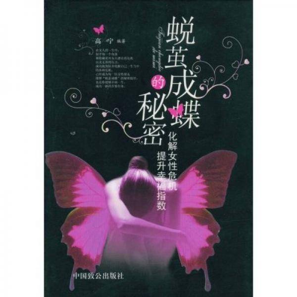 蜕茧成蝶的秘密