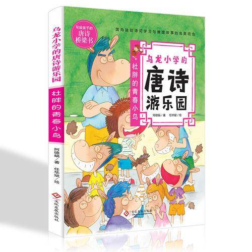 乌龙小学的唐诗游乐园：杜胖的青春小鸟