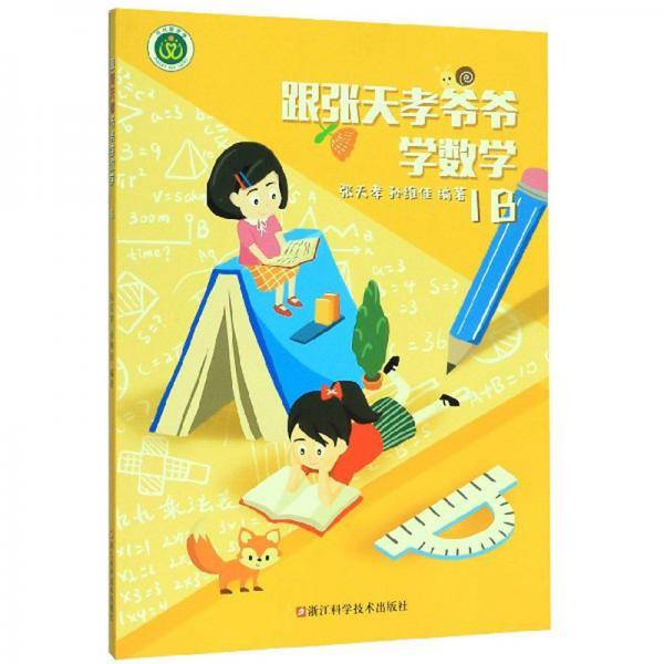 跟张天孝爷爷学数学（1B）