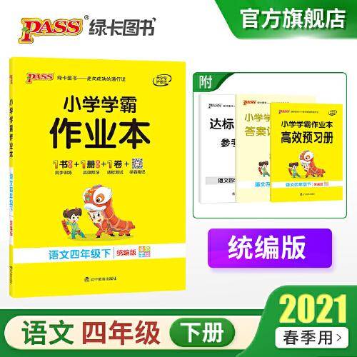 小学学霸作业本：语文（四年级下 RJ版 全彩手绘）