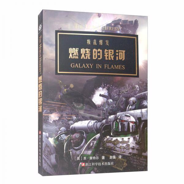 燃烧的银河