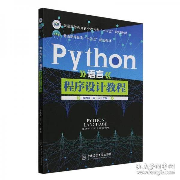 Python语言程序设计教程