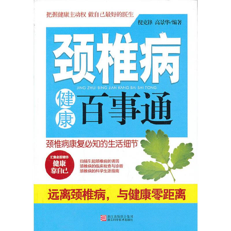 颈椎病健康百事通