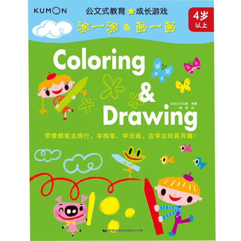 公文式教育：成长游戏――涂一涂&画一画
