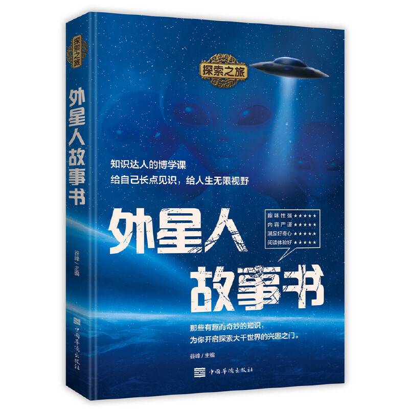 探索之旅：外星人故事书
