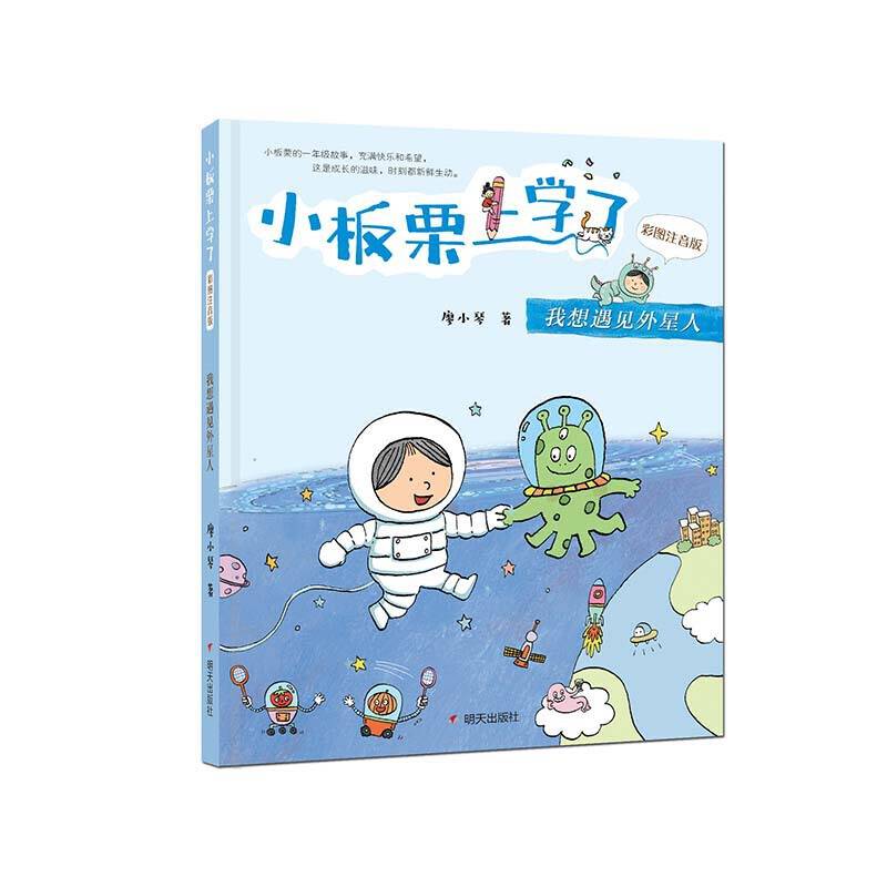 小板栗上学了我想遇见外星人