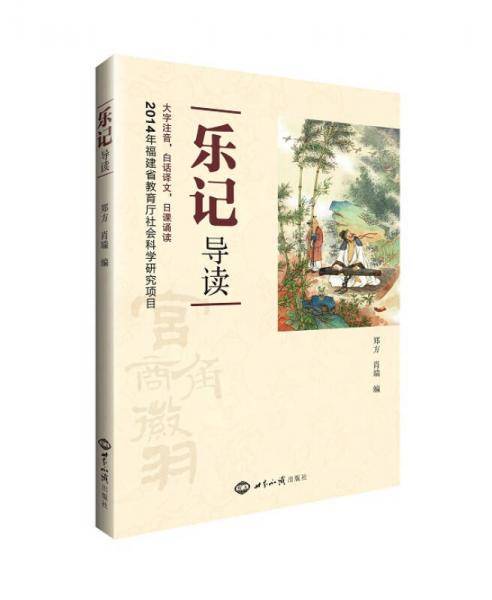 乐记导读