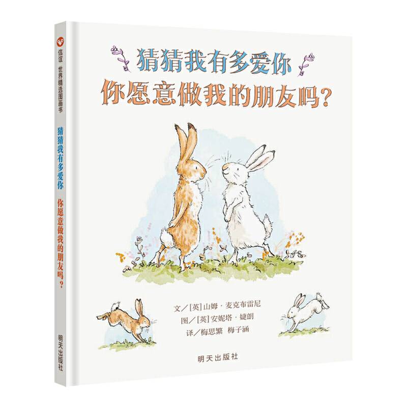 信谊世界精选图画书- 猜猜我有多爱你 你愿意做我的朋友吗？