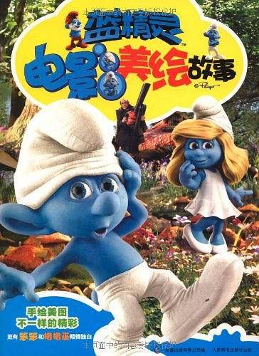 蓝精灵电影美绘故事