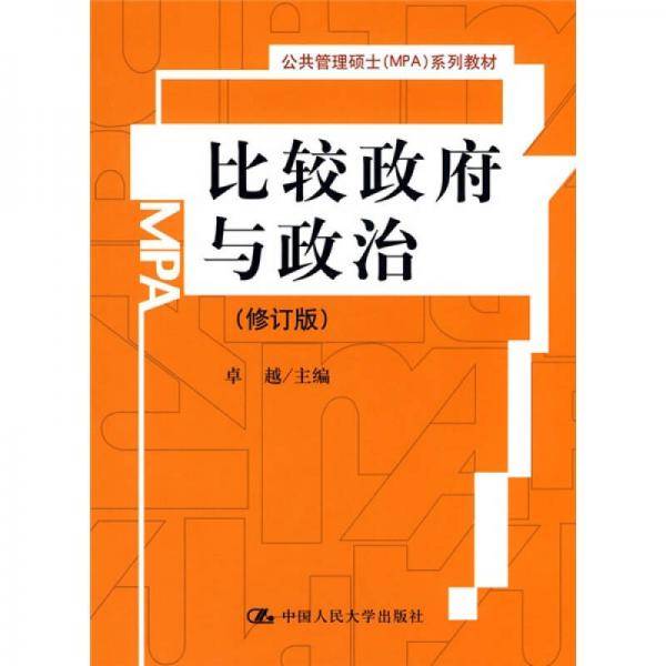 比较政府与政治