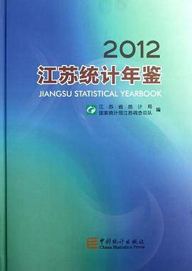 江苏统计年鉴2012