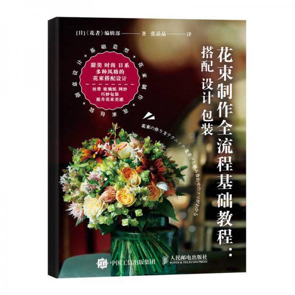 花束制作全流程基础教程：搭配、 设计、 包装